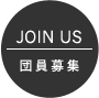 団員募集